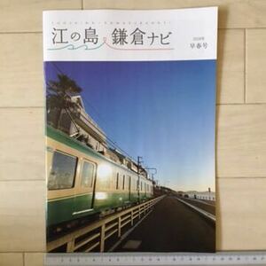 江ノ電表紙「江の島 鎌倉ナビ」2018年早春号 A4(12ページ)1冊 江の電 江ノ電 武田双雲