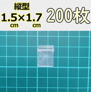 【1.5×約1.7cm】 超超超極小！チャック付き ポリ袋 ビニール袋 ミニミニジップロック 厚手 200枚 送料無料