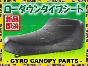 ホンダ ジャイロキャノピー TA02/TA03 ローダウンシート ブラック 黒 シートベース コンビニフック付き シートASSY HONDA GYRO CANOPY