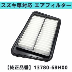 NV100 クリッパー DR64V/64W 対応 エアフィルター エアエレメント 日産 社外品 互換品 参考純正品番 13780-68H00 【EF05】