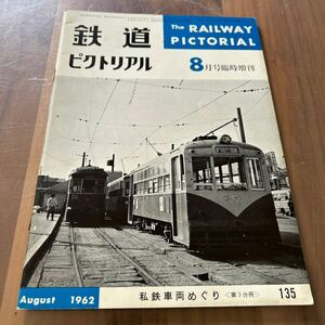 鉄道ピクトリアル 1962年8月号 臨時増刊 私鉄車両めぐり