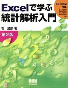 Excelで学ぶ統計解析入門/菅民郎(著者)