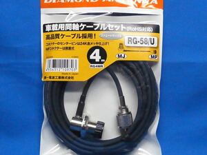 ☆送料共☆細いRG58U使用のRG4MR第一電波工業車載用同軸ケーブルセット4M・MP-MLJ.金