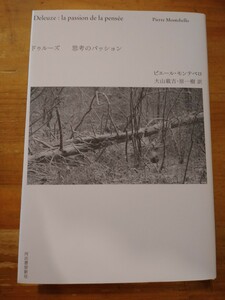 ピエール・モンテベロ　ドゥルーズ 思考のパッション　河出書房新社　初版