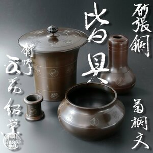 【古美味】鋳師 金森紹栄 砂張銅 菊桐文皆具 茶道具 保証品 t3IW