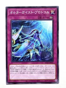 遊戯王　オルターガイスト・プロトコル（ノーマル）【美品】