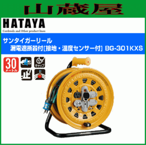 電工ドラム ハタヤ サンタイガーリール BG-301KXS 30m AC100V 漏電遮断器付 接地付 温度センサー付 HATAYA