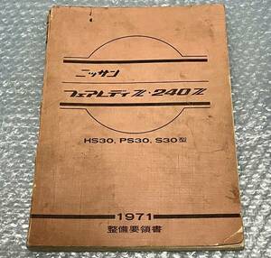 激レア☆本物！ニッサン フェアレディZ 1971年発行 整備要領書 PS30HS30S30型/Z432RハコスカS130ZケンメリGTR510ジャパンS30ZブタケツS31Z