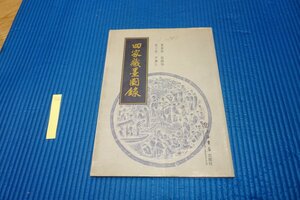 Rarebookkyoto　091　四家蔵墨図録・拓本集　　　上海書店　　　2006年　京都古物