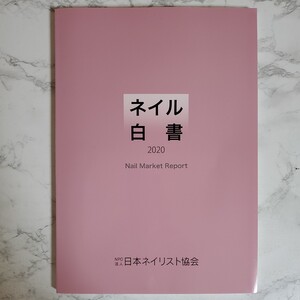 ★☆送料無料★☆美品★☆ネイル白書2020