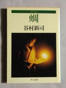 ★谷村新司「蜩 ひぐらし」★初版★エッセイ集★アリス★角川文庫