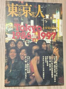 東京人 １９９７年５月号　Ｔｏｋｙｏ １９８６－１９９７