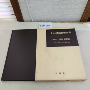 B50-054 土木建設技術全書 砂防ダム設計・施工指針 土木工事設計・施工例集18