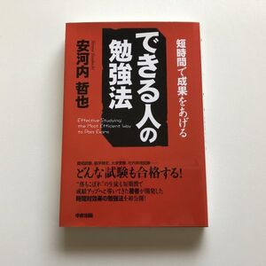 ■即決■できる人の勉強法 安河内哲也