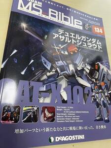 週刊ガンダムモビルスーツバイブル　134号　No.134デュエルガンダムアサルトシュラウド　冊子本　ガンダムSEEDDESTINY