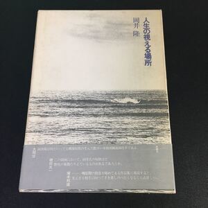 22-4-27【初版・帯・折り込み付録付き】『人生の視える場所』岡井隆　1982年　思潮社