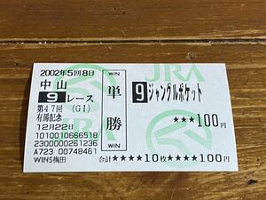 【003】競馬　単勝馬券　旧型　2002年　第47回有馬記念　ジャングルポケット　WINS梅田