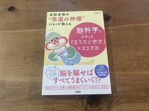 全知全能の“幸運の神様”tikiが教える 脳科学で、ふわっと「なりたい自分」になる方法 tiki