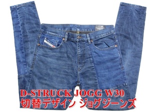 即決 新型NEW ビッグパッチ ジョグジーンズ DIESEL D-STRUKT JOGG ディーゼル ストローク W30実82 スリム ストレッチ 切替デニム メンズ