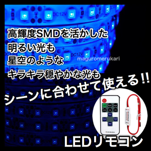 【便利グッズ】 LEDテープライト リモコン コントローラー 電波式 ON/OFF 点滅 調光 リモコン単品