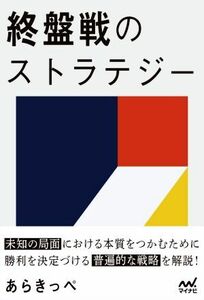 終盤戦のストラテジー マイナビ将棋BOOKS/あらきっぺ(著者)