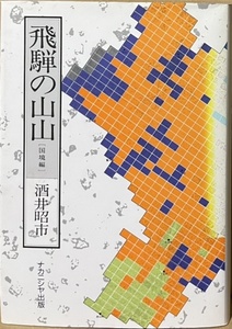 即決！酒井昭市『飛騨の山山　［国境編］』ナカニシヤ出版　平成4年初版　屹立して岳人を魅惑する山群！　定価2800円