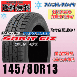 145/80R13 75Q 送料無料 トーヨー ガリットギズ GARIT GIZ スタッドレスタイヤ 正規品 4本価格 残りわずか 個人宅 ショップ 配送OK