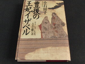 c2■豊後の王妃イザベル: キリシタン大名大友宗麟の妻/小石房子/1995年１刷