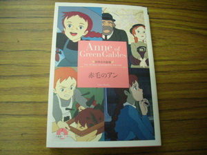 　赤毛のアン 　竹書房文庫 世界名作劇　CD付。＊最終ページ余白に購入日記入あり