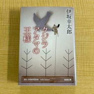 伊坂幸太郎『クジラアタマの王様』初版文庫本★クリックポスト185円