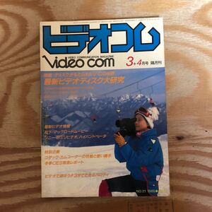 K3BB3-240917レア［ビデオコム 1985年 3＋4月号 隔月刊 NO.21］ディスクがもたらすA・V・Cの世界 おもしろディスク大研究