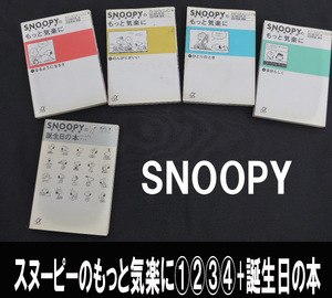 ■スヌーピーのもっと気楽に①②③④と誕生日の本 合計５冊 送料:ゆうメール360円