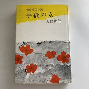 ◇送料無料◇ 手紙の女 傑作時代小説 大佛次郎 光風社 初版 ♪GM03