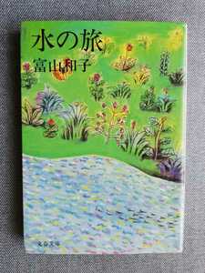 「水の旅 」（文春文庫） 富山和子／著