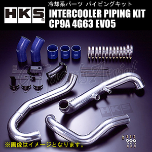 HKS INTERCOOLER PIPING KIT インタークーラーパイピングキット ランサーエボリューションV CP9A 4G63 98/01-98/12 13002-AM004 EVO5
