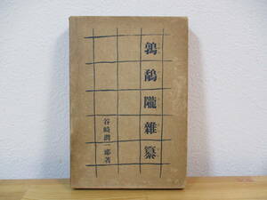 033 ◇ 鶉鷸隴雜纂　谷崎潤一郎　日本評論社　昭和11年　初版