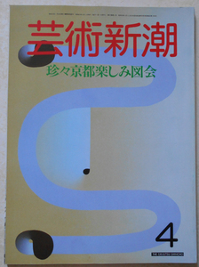 芸術新潮 珍々京都楽しみ図会
