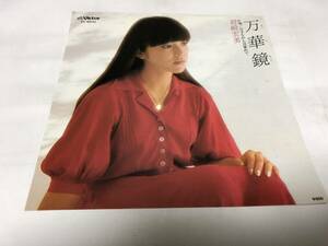 【EPレコード】万華鏡　岩崎宏美