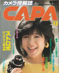 【CAPA】1983年12月号/ストロボのメカニズム/ストロボ選びの実用的研究/標準レンズでマクロ撮影/マニュアル露出感覚/青木めぐみ/森尾由美