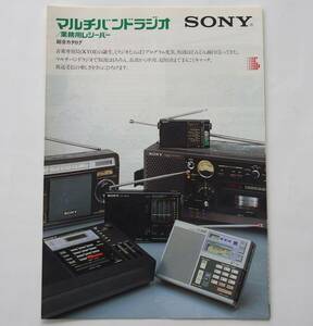 【カタログ】「SONY マルチバンドラジオ/業務用レシーバー 総合カタログ」(1983年7月) ICF-7600D/ICF-2001/ICF-6500/ICF-6800A 他掲載