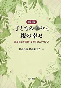 [A11128020]新版 子どもの幸せと親の幸せ―未来を紡ぐ保育・子育てのエッセンス― [単行本] 伊藤 良高; 伊藤 美佳子