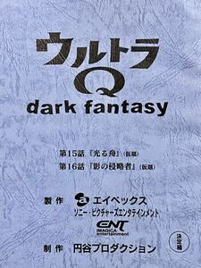 ウルトラQ dark fantasy 決定稿 円谷プロダクション 台本 第15話「光る舟」第16話「影の侵略者」ウルトラマン 台本 脚本 本 レア