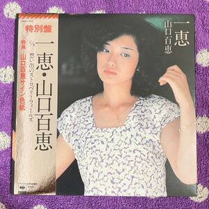 【サイン色紙付】【7inch】即決 美盤 中古【特別盤 山口百恵 / 一恵 / 想い出のストロベリーフィールズ】7インチ EP■09SH894 昭和歌謡