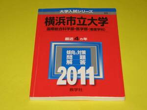 ★★★　横浜市立大学　(国際総合科学・医 )　2011　★★★教学社