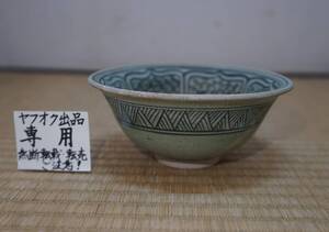 ◎西村道具店◎★時代不詳★宋胡録茶碗★木箱付★高さ6.8cm 口径15.3cm！