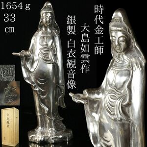 【LIG】時代金工師 大島如雲作 銀製 白衣観音像 33㎝ 1654ｇ 細密細工 箱付 資産家収蔵品[.OQ]24.09