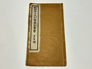 「山西河川水利発展計画書」幼斎鮑 撰 1冊｜唐本 中国書 和本 古典籍