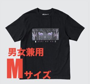 半袖Ｔシャツ☆推しの子『瞳に星』☆ブラック☆男女兼用 M レギュラーフィット☆ユニクロ（UNIQLO）UT☆新品未使用☆送料込☆即決　②