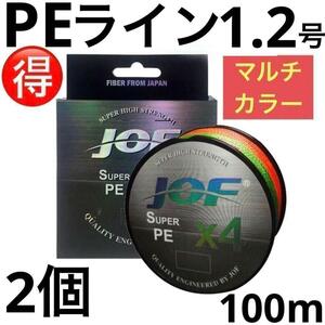 PEライン 4編 1.2号 マルチカラー 100m 2個 リール 釣糸 道糸