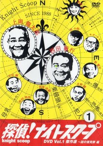 DVD VOL.1 傑作選 探偵！ナイトスクープ 謎の爆発卵 上岡龍太郎 西田敏行 桂小枝 小ネタ集 北野誠 キダ タロー 横山ノック 石田靖 間寛平